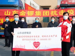 金锣集团捐赠1500万元物资 驰援抗疫一线