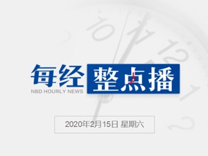 每经8点 | 湖北省新增新冠肺炎病例2420例；协助中国抗击新冠肺炎，国际专家组将于本周末抵达；欧足联开出重磅罚单：曼城遭未来两赛季欧战禁赛