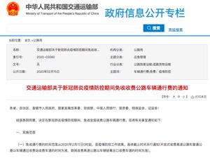 2月17日起至新冠肺炎疫情结束  全国收费公路免收车辆通行费