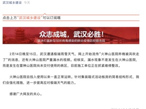 火神山医院昨晚被风吹走了？官方回应来了