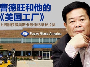 曹德旺：我敢做的你们都可以拍，都可以播！
