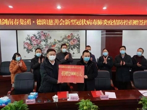 剑南春集团首捐2000万，支援武汉德阳绵竹三地