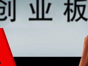 证监会发布《关于修改<创业板上市公司证券发行管理暂行办法>的决定》