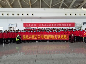 国航内蒙古公司圆满完成第6架援鄂包机保障任务 运送医疗人员153名防疫物资6吨