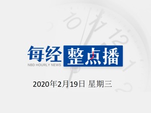 每经20点 | 多所高校为湖北籍学生发补助金；中央赴湖北指导组：坚持重症轻症并重，千方百计救治患者；290人涉疫情犯罪被检察机关提起公诉