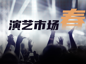 演艺市场春季档"没戏"：20000场演出取消或延期！刘德华演唱会损失上亿……