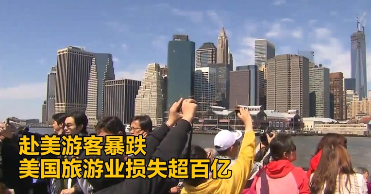 赴美游客暴跌 美国旅游业损失超百亿