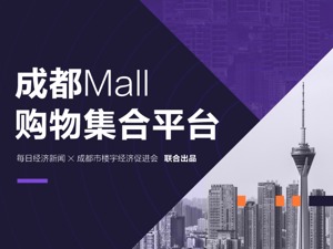 “成都Mall”购物集合平台