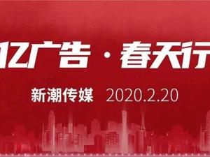 重磅：新潮传媒向爱心企业捐出100亿广告