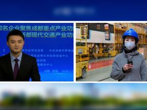 成都网络直播推介会 走进新都现代交通产业功能区