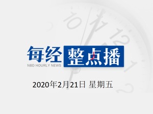 每经20点|中央政治局：积极的财政政策要更加积极有为，稳健的货币政策要更加灵活适度；人社部：企业员工感染新冠肺炎不能认定工伤