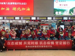 武汉不怕 我们来了——信邦制药旗下贵州省肿瘤医院援鄂医疗队出征