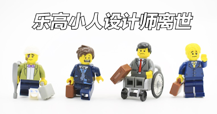 视频｜乐高小人设计师逝世 是他赋予了乐高积木生命