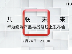 华为线上发布会 哪些新品能引领未来？