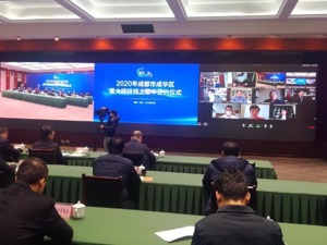 由“面对面”变为“屏对屏” 成都成华区线上签约7个重大项目揽资185亿元