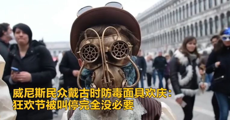 视频｜威尼斯民众戴古时防毒面具欢庆：狂欢节被叫停完全没必要