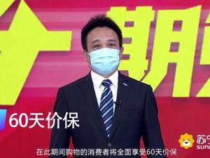 24期免息还有价保60天！苏宁家电3C服务再升级