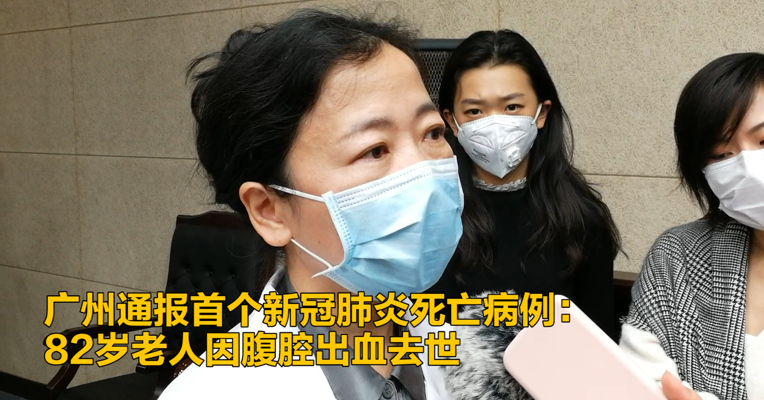 视频｜广州通报首个新冠肺炎死亡病例：82岁老人因腹腔出血去世