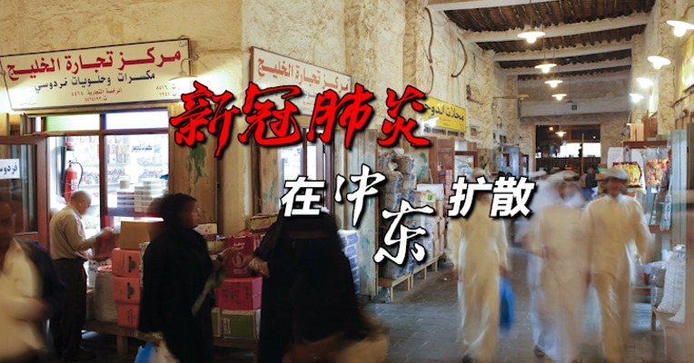 视频｜新冠肺炎在中东扩散 有确诊病例国家升至9个
