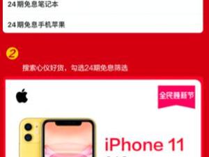 苏宁24期免息的家电、家装、手机怎么抢？三步走搞定！