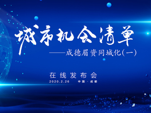 回放｜成德眉资同城化发展机会清单发布