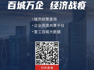 “百城万企经济战疫”交互平台上线 查信息、找商机、求合作