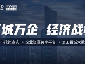 “百城万企经济战疫”交互平台上线 查信息、找商机、求合作
