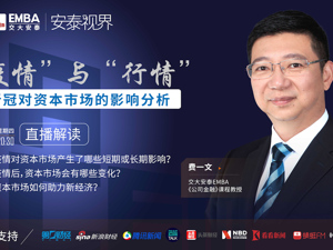 回放｜疫情与行情，新冠肺炎对资本市场的影响分析