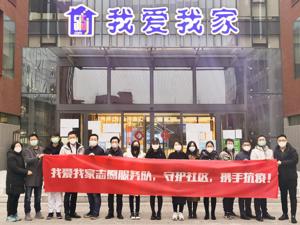 我爱我家成立230多支志愿服务队 全力配合社区抗“疫”