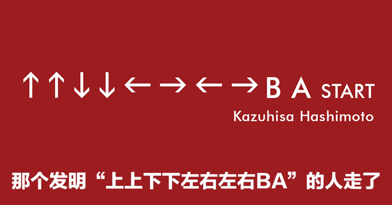 视频｜那个发明“上上下下左右左右BA”的人走了
