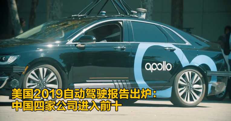 视频｜美国2019自动驾驶系统脱离报告出炉：中国四家公司进入前十