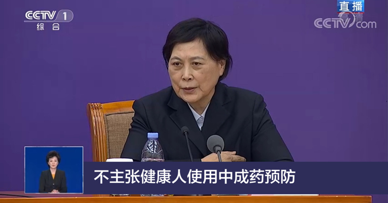 视频｜王融冰：不主张健康人使用中成药预防新冠肺炎