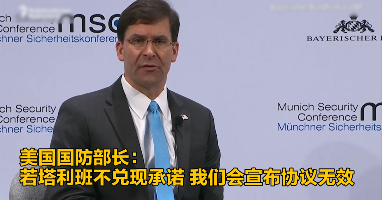 视频｜美国国防部长：若塔利班不兑现承诺 我们会宣布协议无效