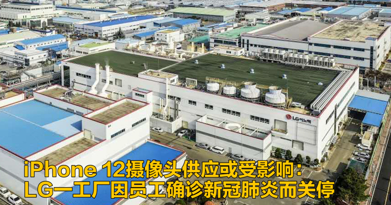 视频｜iPhone 12摄像头供应或受影响：LG一工厂因员工确诊新冠肺炎而关停