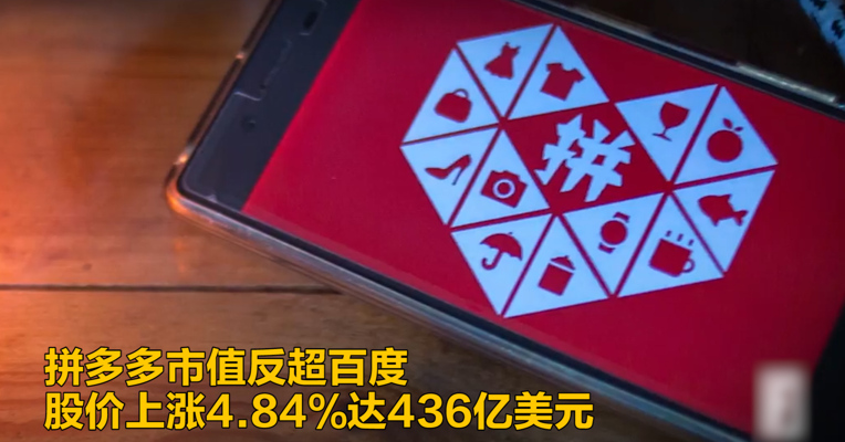 视频｜拼多多市值再超百度 股价上涨4.84%达436亿美元