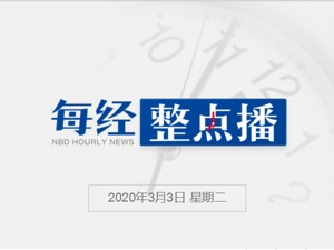 每经15点丨上海：快递员等物流人员应允许进入小区；日本民众抢购卫生纸 安倍紧急出面安抚；为鼓励生产，美政府承诺疫情过后买下所有剩余口罩