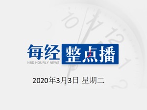 每经16点 | 财政部：群众不会因费用延误新冠肺炎救治；武汉市中心医院眼科医生梅仲明不幸染病去世
