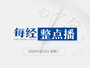 每经19点丨巴西对2例新冠肺炎病毒基因测序：与在中国发现的病毒有不同；伊朗新增835例新冠肺炎确诊病例，累计2336例