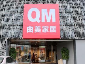 实力股东入股曲美家居：对价超3亿元，缓解大股东股权质押压力