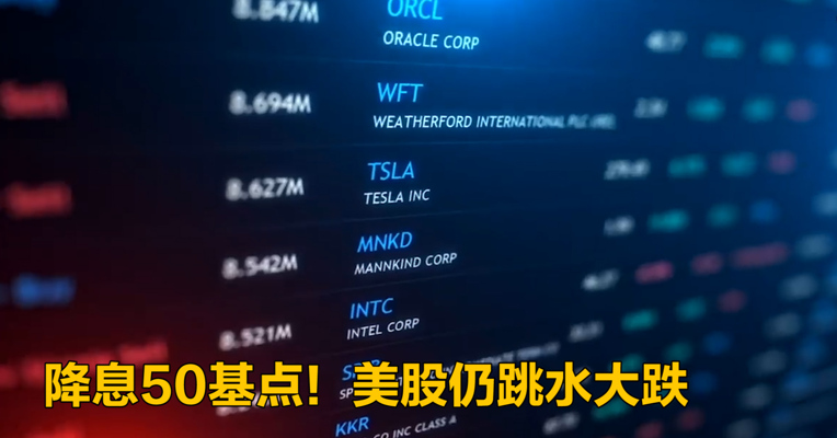 视频｜降息50基点！美股仍跳水大跌