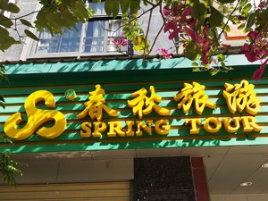 春秋旅游因疫情损失超4亿 已开始部署疫后重启工作