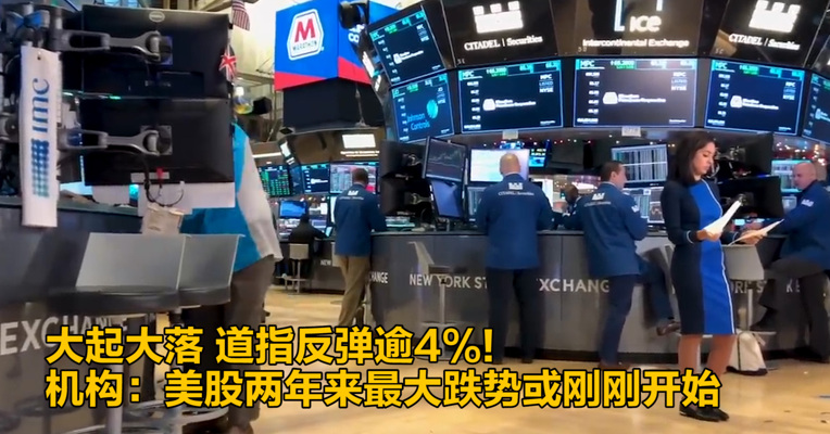 视频｜大起大落 道指反弹逾4%！机构：美股两年来最大跌势或刚刚开始