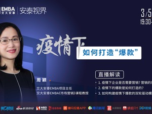 回放｜交大安泰EMBA：疫情下，如何打造“爆款”