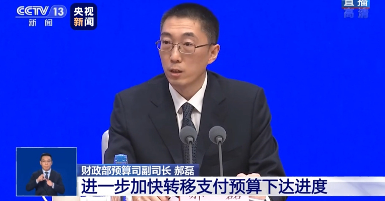 视频丨财政部答每经记者问：中央对地方转移支付已下达6.28万亿 比去年同期增1.26万亿