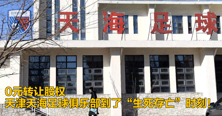 视频｜0元转让股权 天津天海足球俱乐部到了“生死存亡”时刻！