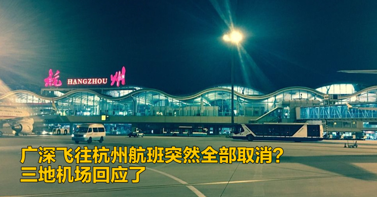 视频｜广深飞往杭州航班突然全部取消？三地机场回应了