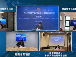 “云连线”多地 成都金牛区推介会与60余家企业代表在线互动