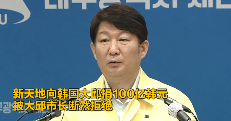 视频｜新天地向韩国大邱捐100亿韩元 被大邱市长断然拒绝