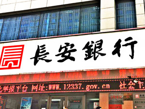 长安银行力推的行长，让监管否决了……