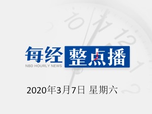 每经15点丨苹果确认iPad Air 3会出现永久性黑屏：用户可免费维修；德国新增239人确诊，疫情最重州照常举办5万人足球赛